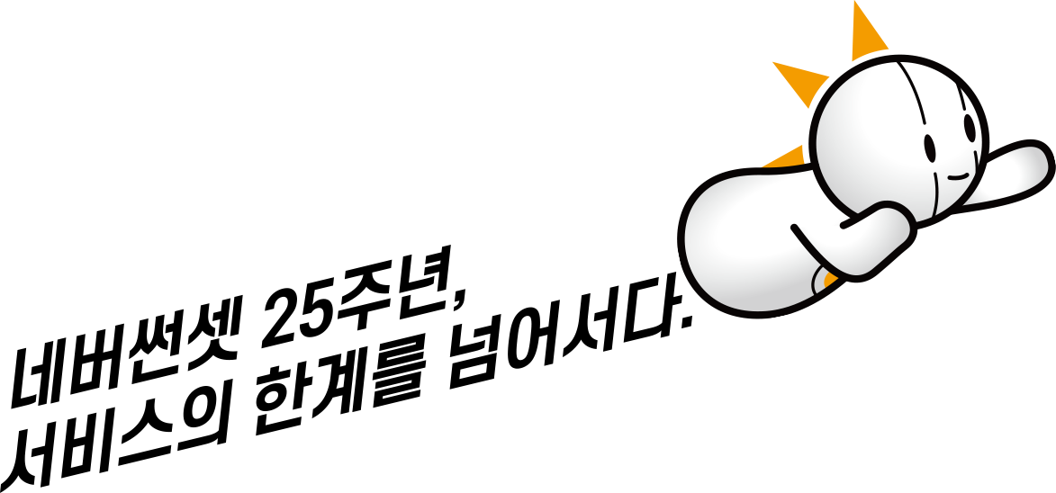 서비스의 한계를 넘어서다