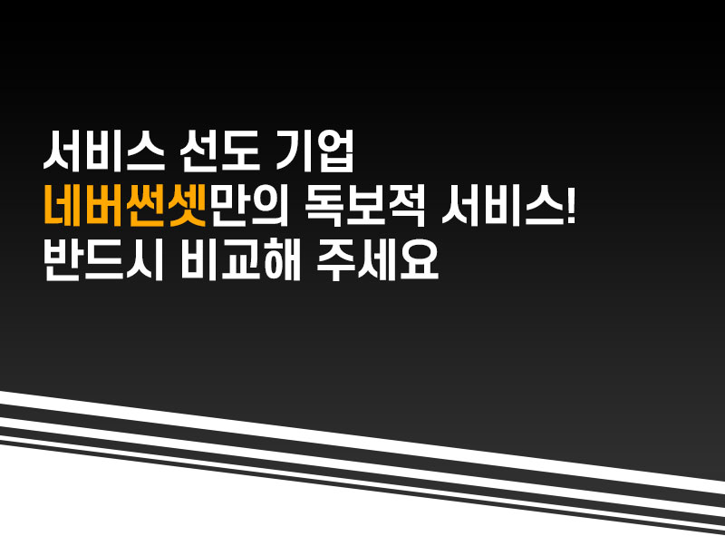네버썬셋만의 독보적 서비스