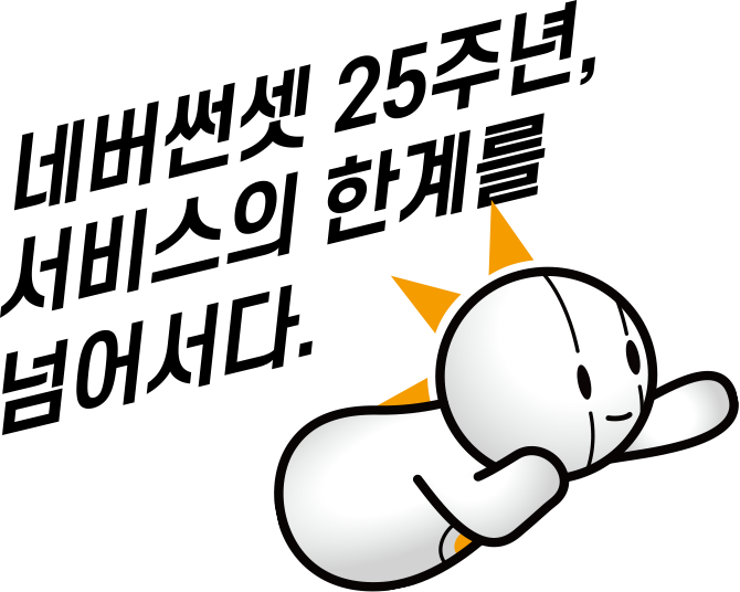 서비스의 한계를 넘어서다