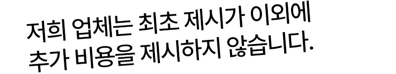 최초 제시가 외 추가 비용 없습니다